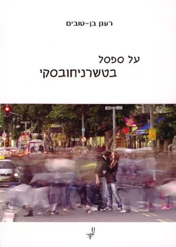על ספסל בטשרניחובסקי