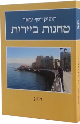 טחנות ביירות