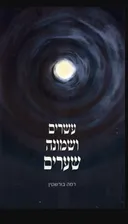 עשרים ושמונה שערים