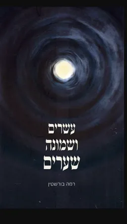 עטיפת עשרים ושמונה שערים