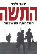 התשה