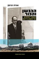הכבשן והכור