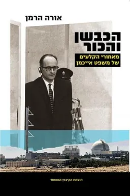 הכבשן והכור