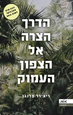 הדרך הצרה אל הצפון העמוק