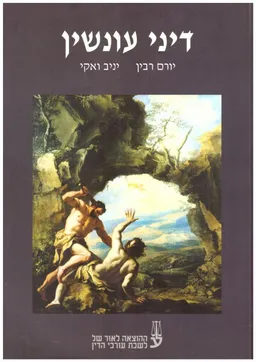 דיני עונשין -מהדורה ראשונה