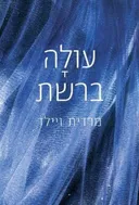 עולה ברשת