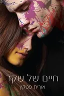חיים של שקר