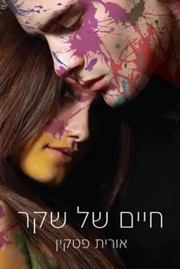 עטיפת הספר חיים של שקר מאת אורית פטקין