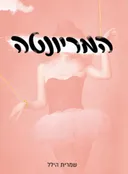המריונטה