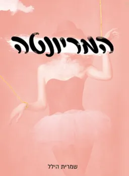 המריונטה