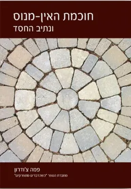 עטיפת הספר חוכמת האין מנוס מאת פמה צ'ודרון