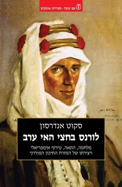 לורנס בחצי האי ערב : מלחמה, הונאה, טירוף אימפריאלי ויצירתו של המזרח התיכון המודרני