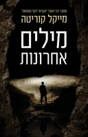 מילים אחרונות