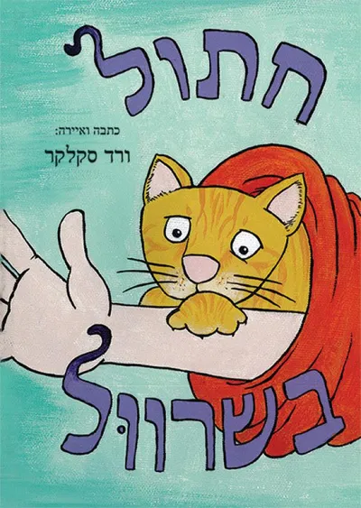 חתול בשרוול