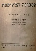 הספינה המעופפת: אגדות רוסיות