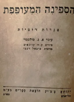הספינה המעופפת: אגדות רוסיות