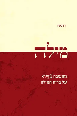 מילה - מחשבה שנייה על ברית המילה