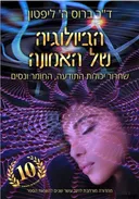  הביולוגיה של האמונה [מהדורת העשור]
