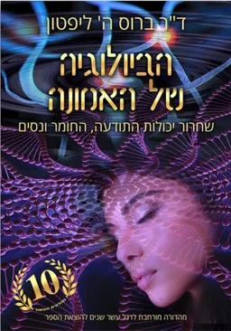  הביולוגיה של האמונה [מהדורת העשור]