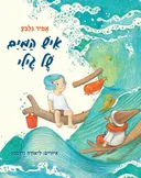 איש המים של גילי - מהדורה מחודשת