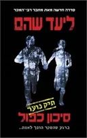 סיכון כפול 