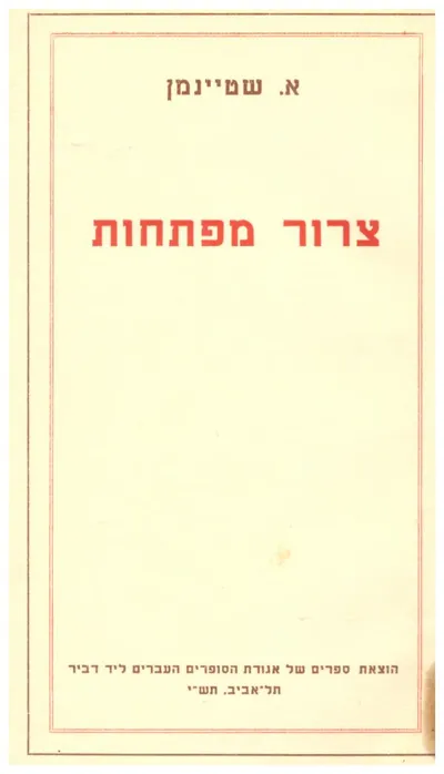 צרור מפתחות : פרקי-עיון על אדם וגורלו