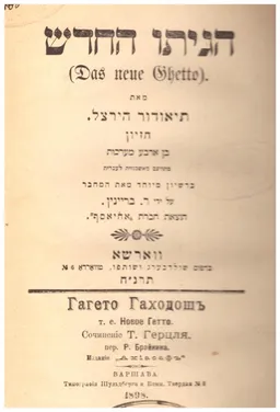 הגיתו החדש (הגיטו החדש): חזיון בן ארבע מערכות