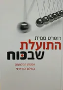 התועלת שבכוח - כריכה רכה