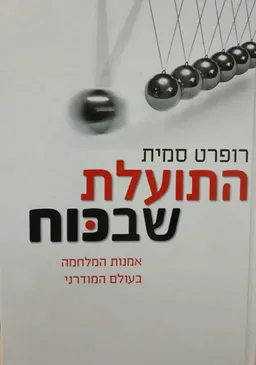 התועלת שבכוח - כריכה רכה