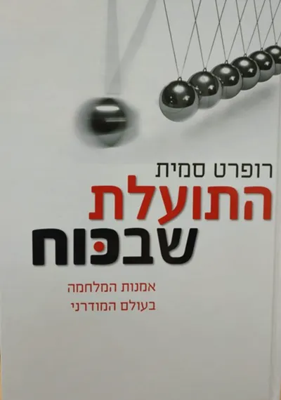 התועלת שבכוח : אמנות המלחמה בעידן המודרני