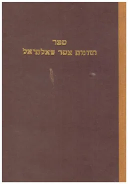 חזונות אסר שאלתיאל