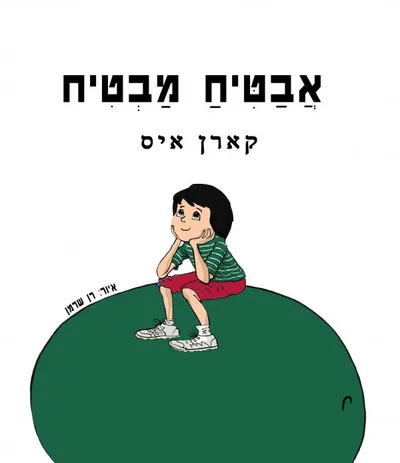 אבטיח מבטיח