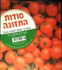 סודות התזונה