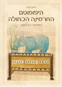 היפופוטם החרסינה הכחולה