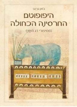 היפופוטם החרסינה הכחולה
