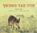 חזיר הבר המכושף