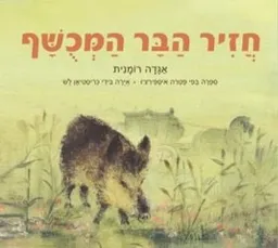 חזיר הבר המכושף