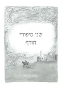 שני סיפורי חורף