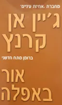 אור באפלה