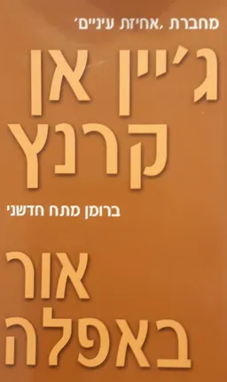עטיפת הספר אור באפלה מאת ג'יין אן קרנץ