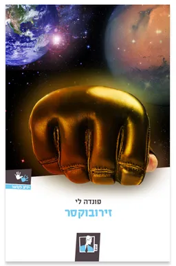עטיפת הספר זירובוקסר מאת פונדה לי