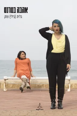 אהבה בטרנס
