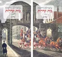בית קדרות - שני הכרכים