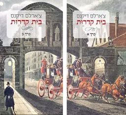 עטיפת הספר בית קדרות - שני הכרכים מאת צ'ארלס דיקנס
