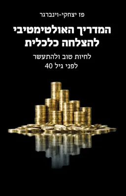 עטיפת הספר המדריך האולטימטיבי להצלחה כלכלית מאת פז יצחקי וינברגר