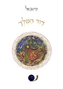 דוד המלך