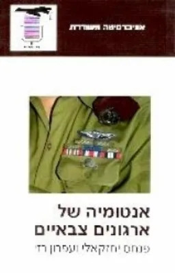 עטיפת הספר אנטומיה של ארגונים צבאיים מאת פנחס  יחזקאלי