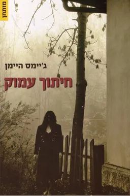 עטיפת חיתוך עמוק
