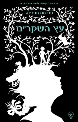 עץ השקרים 