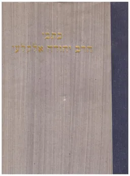 כתבי הרב יהודה אלקלעי [2 כרכים]